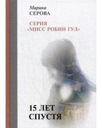 15 лет спустя