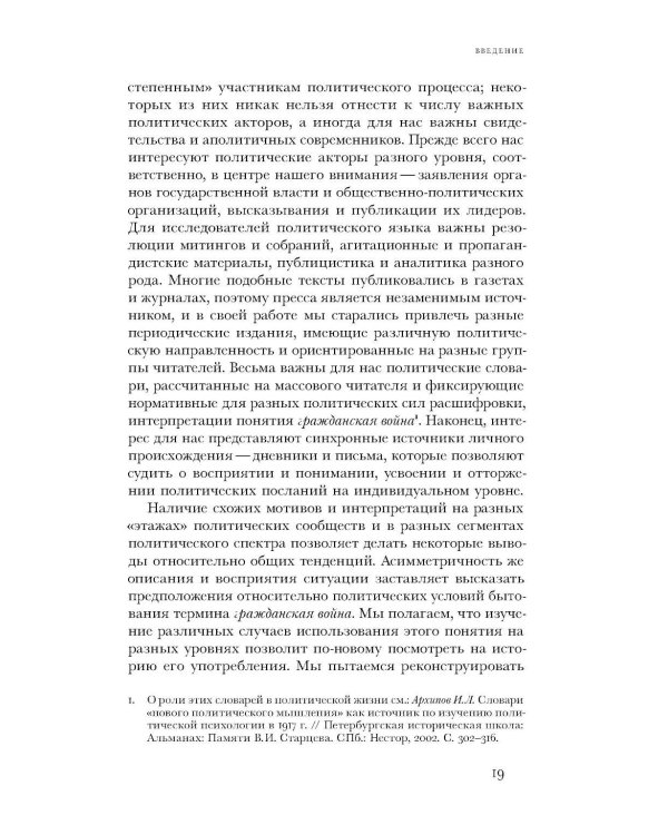 Имя раздора: Политическое использование понятия «гражданская война» (1917–1918)