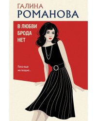 В любви брода нет: роман