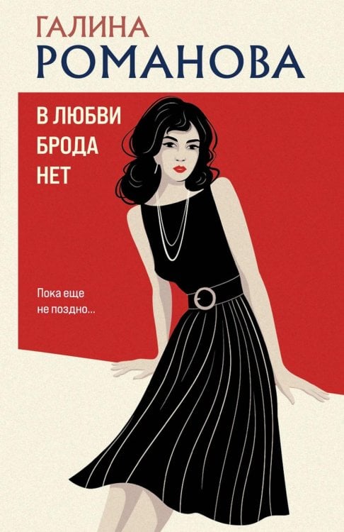 В любви брода нет: роман