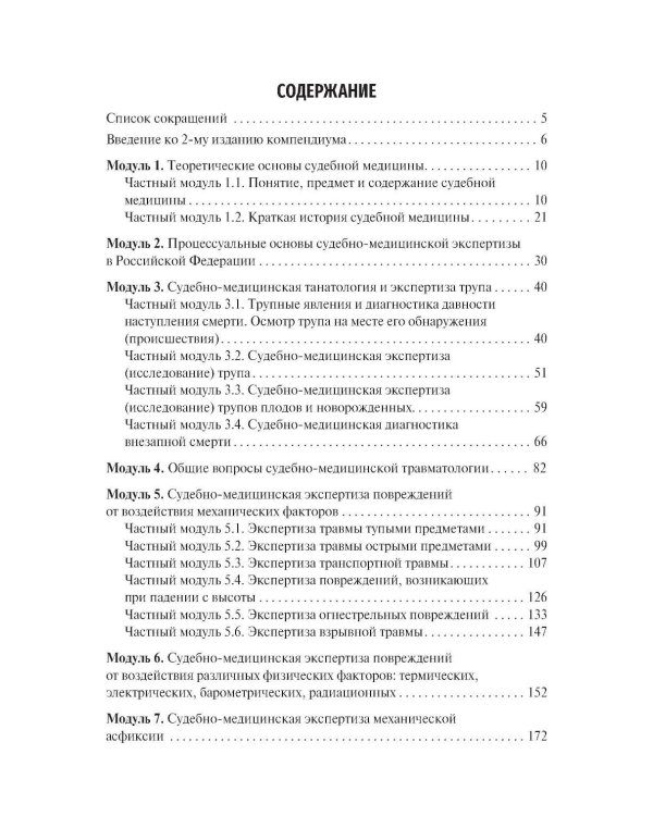 Судебная медицина. Compendium: Учебное пособие. 2-е изд., перераб