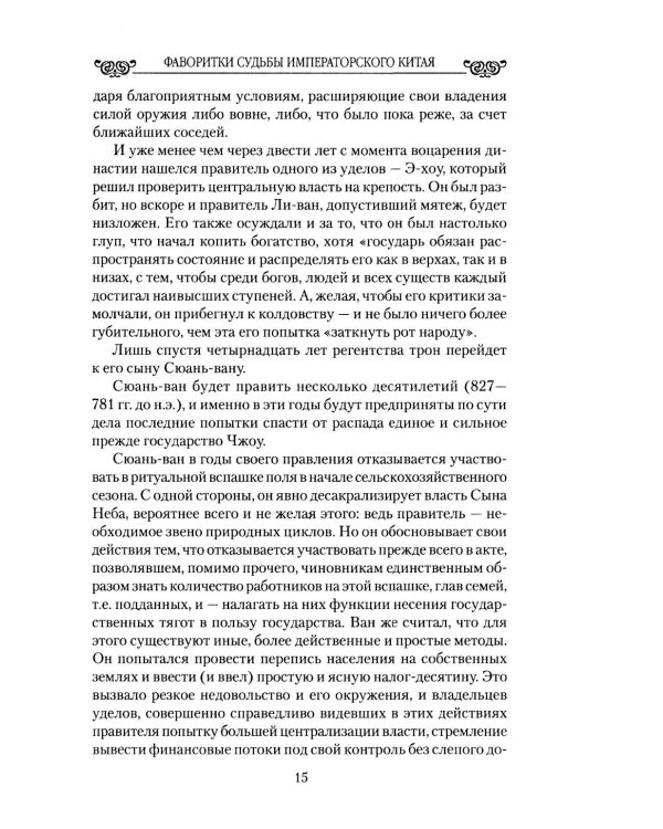 Фаворитки судьбы императорского Китая