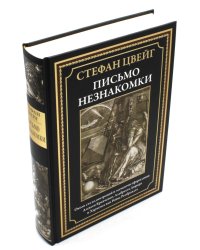 Письмо незнакомки