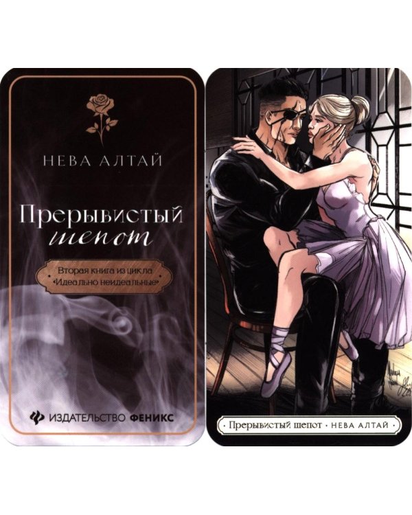 Прерывистый шепот. Кн. 2. 2-е изд (+ 2 карточки)