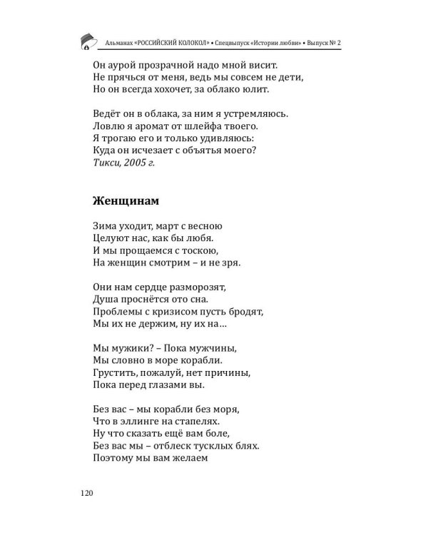 Российский колокол: альманах. Спецвыпуск «Истории любви». Вып. № 2, 2020