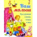 Детская художественная литература Ваш малыш. Игры и упражнения в песенках, потешках и стихах