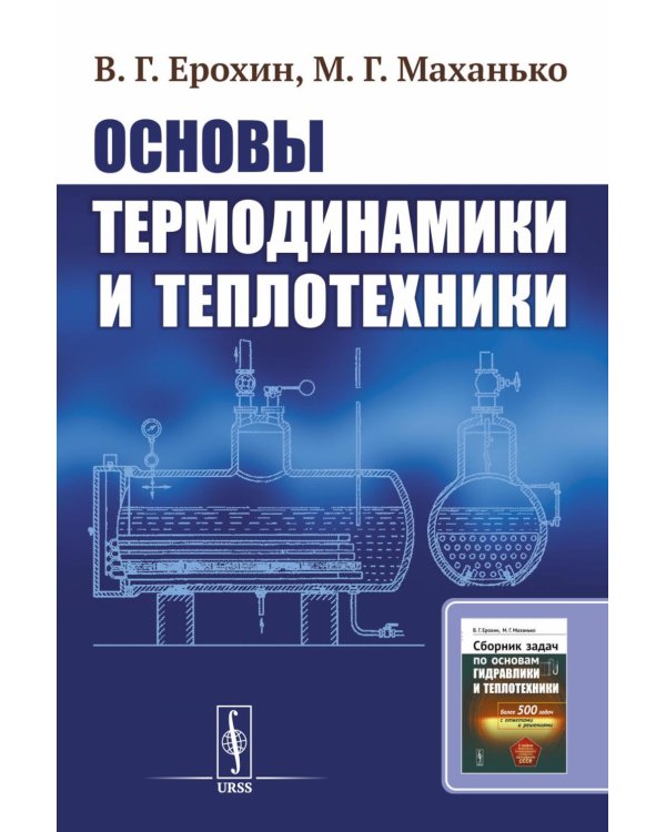 Основы термодинамики и теплотехники