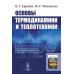 Основы термодинамики и теплотехники
