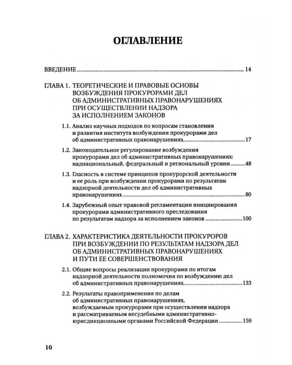 Возбуждение прокурором дел об административных правонарушениях по результатам надзорной деятельности: монография