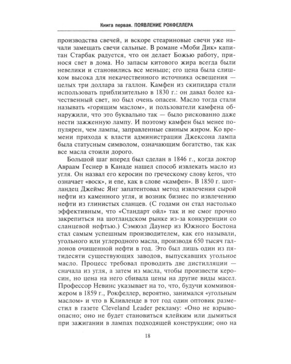 Миллиарды Рокфеллеров. История самого крупного состояния в XIX-XX веках