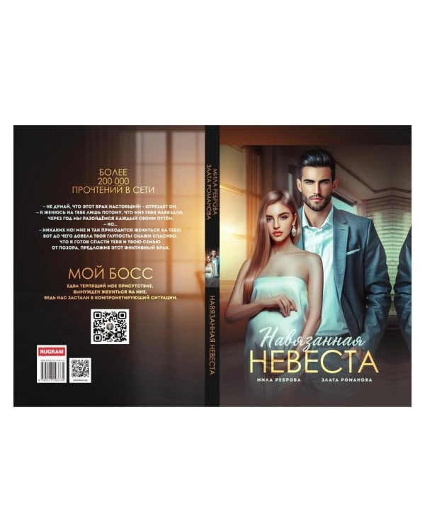 Навязанная невеста