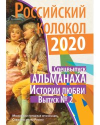 Российский колокол: альманах. Спецвыпуск «Истории любви». Вып. № 2, 2020