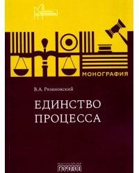 Единство процесса: монография