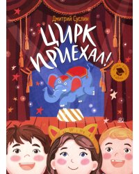 Цирк приехал!: Рассказы