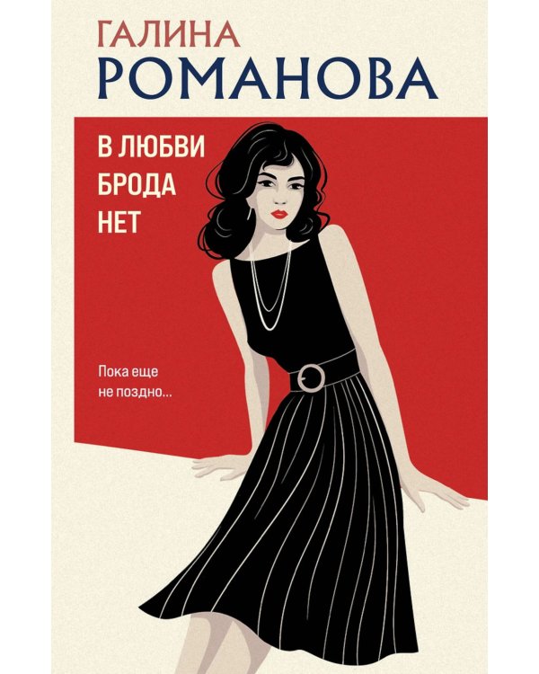 В любви брода нет: роман