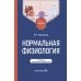 Нормальная физиология: Учебник. 2-е изд., перераб. и доп