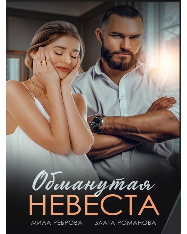 Обманутая невеста