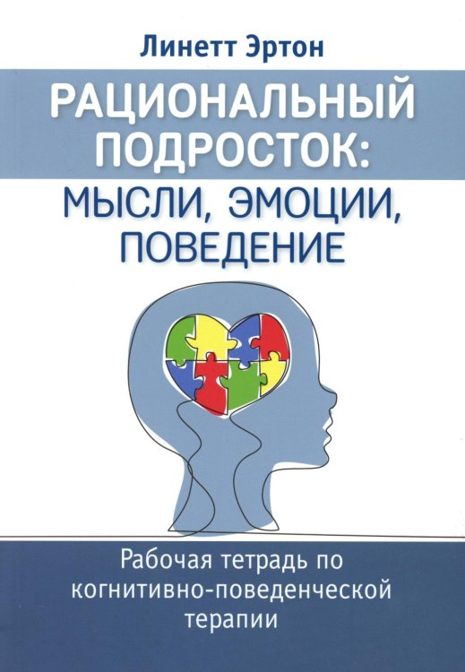 Рациональный подросток: мысли, эмоции, поведение. Рабочая тетрадь по когнитивно-поведенческой терапи