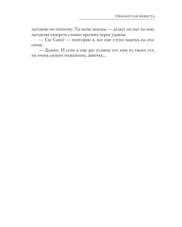 Обманутая невеста