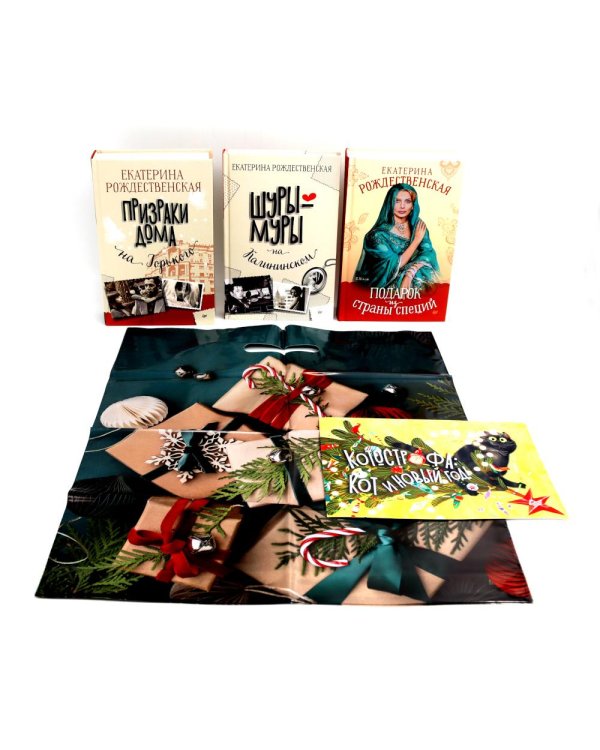 Шуры-муры на Калининском + Призраки дома на Горького + Подарок из страны специй (Комплект из 3-х книг: все книги про семью Крещенских)