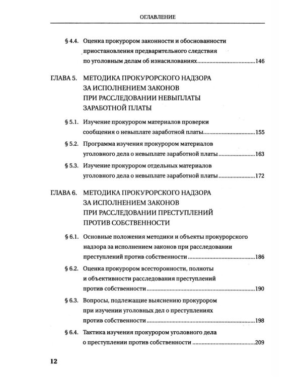 Прокурорский надзор за исполнением законов при расследовании преступлений: Учебное пособие