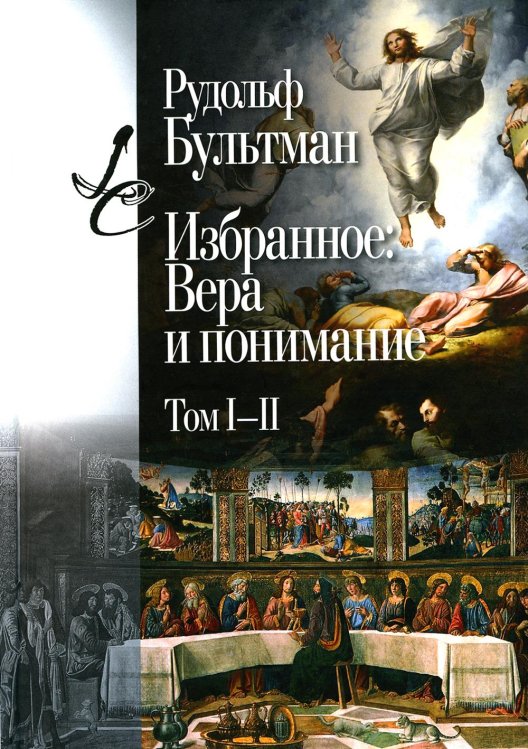 Lumen culturae Избранное: Вера и понимание. Т. 1-2. 2-е изд