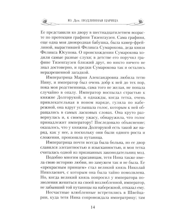 Подлинная царица. Воспоминания близкой подруги императрицы Александры Федоровны