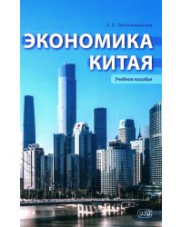 Экономика Китая: Учебное пособие. 2-е изд., испр