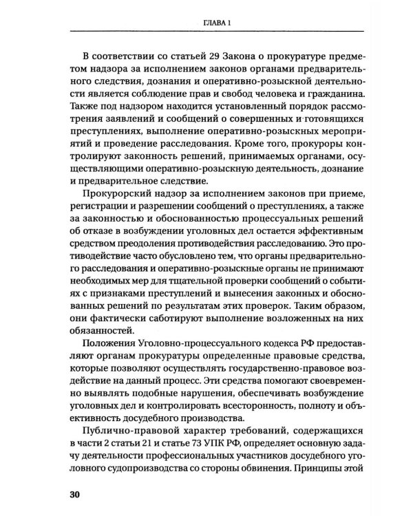 Прокурорский надзор за исполнением законов при расследовании преступлений: Учебное пособие
