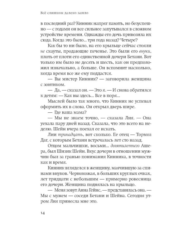 Все слишком далеко зашло: роман