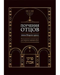 Поучения отцов эпохи Второго храма. Размышления и комментарии рава Аврагама Абы Вайнгорта