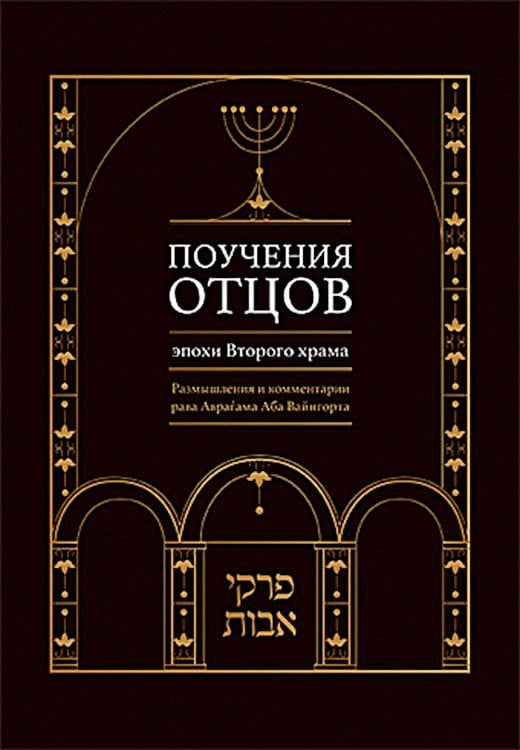 Поучения отцов эпохи Второго храма. Размышления и комментарии рава Аврагама Абы Вайнгорта