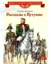 Рассказы о Кутузове