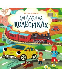 Загадки на колесиках: стихи