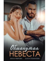 Обманутая невеста