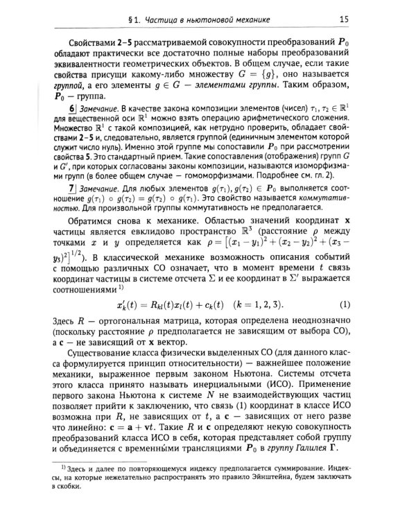 Группы симметрии и элементарные частицы. 4-е изд., испр