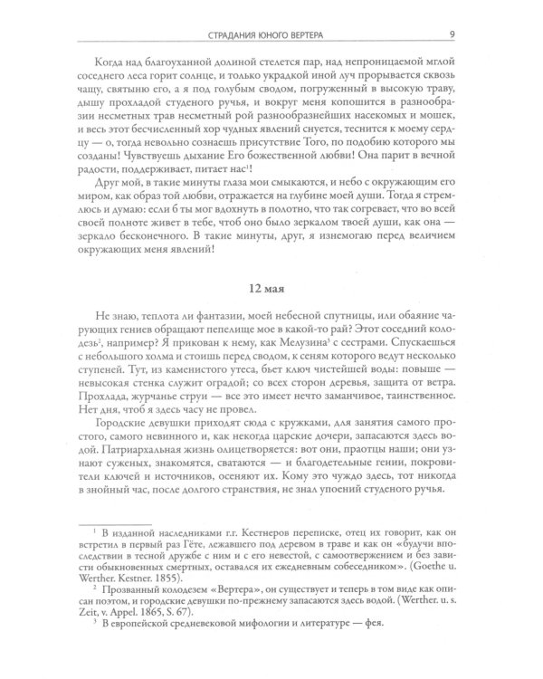 Страдания юного Вертера. Пятнадцатилетний Гете