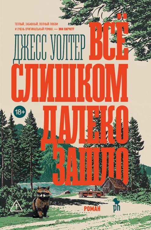 Все слишком далеко зашло: роман