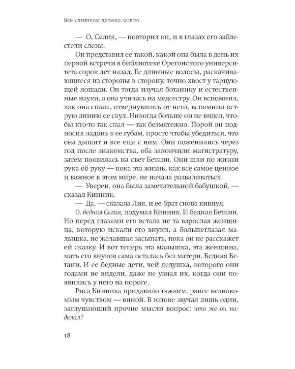 Все слишком далеко зашло: роман