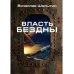 Власть бездны