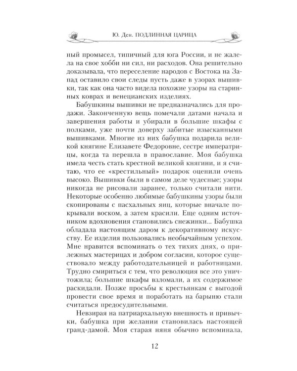Подлинная царица. Воспоминания близкой подруги императрицы Александры Федоровны