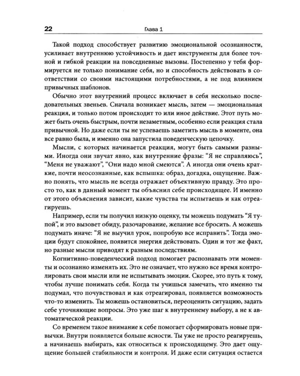 Рациональный подросток: мысли, эмоции, поведение. Рабочая тетрадь по когнитивно-поведенческой терапи
