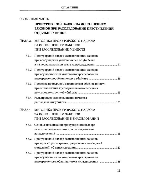 Прокурорский надзор за исполнением законов при расследовании преступлений: Учебное пособие