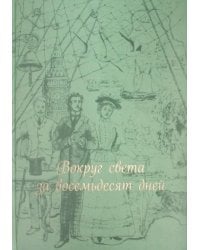 Вокруг света за 80 дней: роман. (золот. тиснен., шелк)