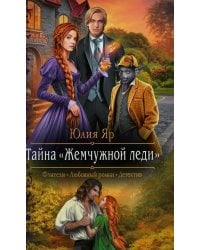 Тайна "Жемчужной леди"