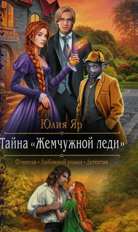 Романтическая фантастика Тайна "Жемчужной леди"