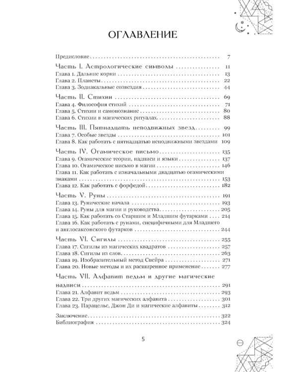 Магические символы и алфавиты. Руководство по заклинаниям и обрядам