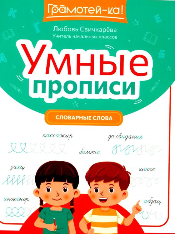 Умные прописи: словарные слова. 2-е изд