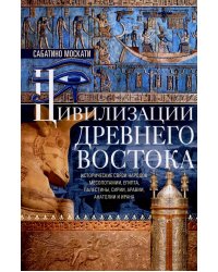 Цивилизации Древнего Востока. Исторические связи народов Месопотамии, Египта, Палестины, Сирии, Аравии, Анатолии и Ирана