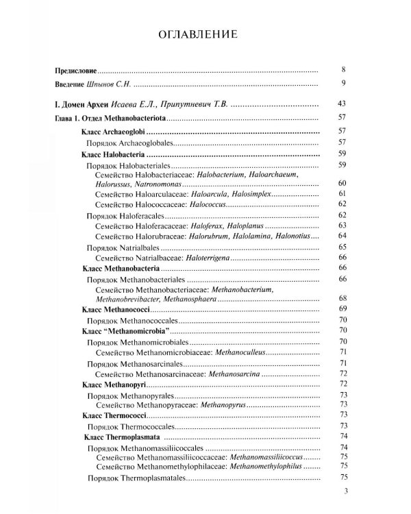 Медицинская микробиология. Клинически значимые микроорганизмы с позиции современной таксономии. Т.1